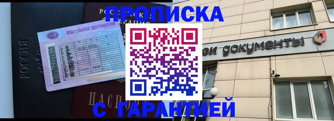 временная прописка в Братске